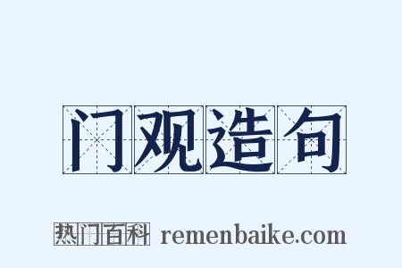 门观造句是什么意思的图片